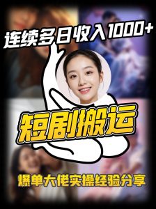短剧搬运项目 连续多日收入1000+ 爆单大佬实操经验分享-海旭网创