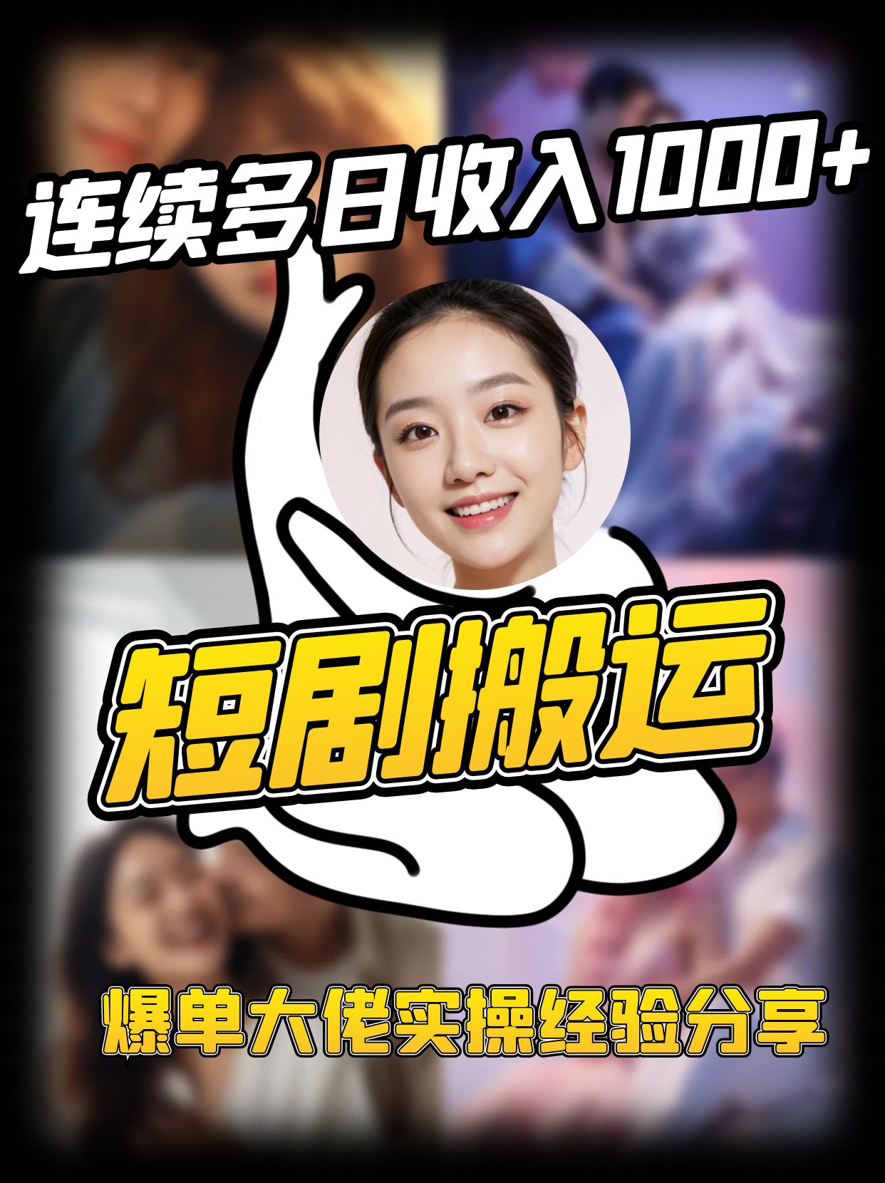 短剧搬运项目 连续多日收入1000+ 爆单大佬实操经验分享-海旭网创