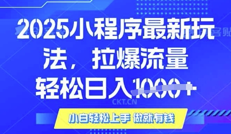 25年最新小程序升级玩法对接腾讯平台广告产被动收益，轻松日入多张【揭秘】-海旭网创