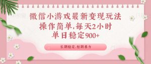 微信小游戏最新玩法，全新变现方式，单日稳定900＋-海旭网创