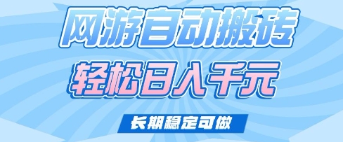 老款网游自动搬砖，轻松日入多张，长期稳定可做【揭秘】-海旭网创