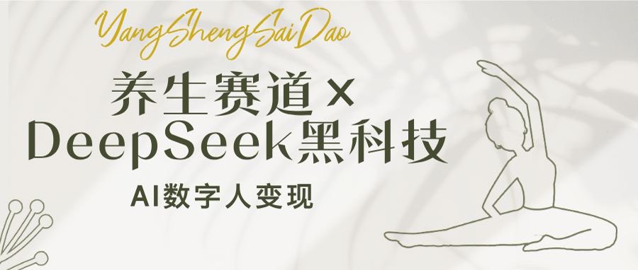 养生赛道×DeepSeek黑科技：AI数字人变现，小白也能月入过万-海旭网创
