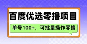 百度优选推荐官玩法，单号日收益3张，长期可做的零撸项目-海旭网创