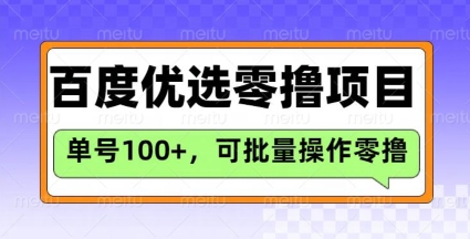 百度优选推荐官玩法，单号日收益3张，长期可做的零撸项目-海旭网创