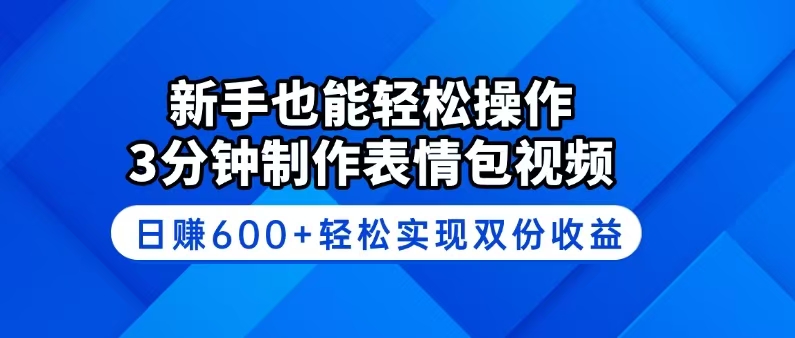 新手也能轻松操作！3分钟制作表情包视频，日赚600+轻松实现双份收益-海旭网创