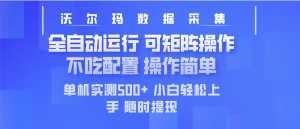 最新沃尔玛平台采集 全自动运行 可矩阵单机实测500+ 操作简单-海旭网创