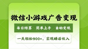 小游戏广告变现玩法，一天轻松日入900+，实现睡后收入-海旭网创