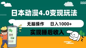 日本动漫4.0火爆玩法，零成本，实现睡后收入，无脑操作，日入1000+-海旭网创
