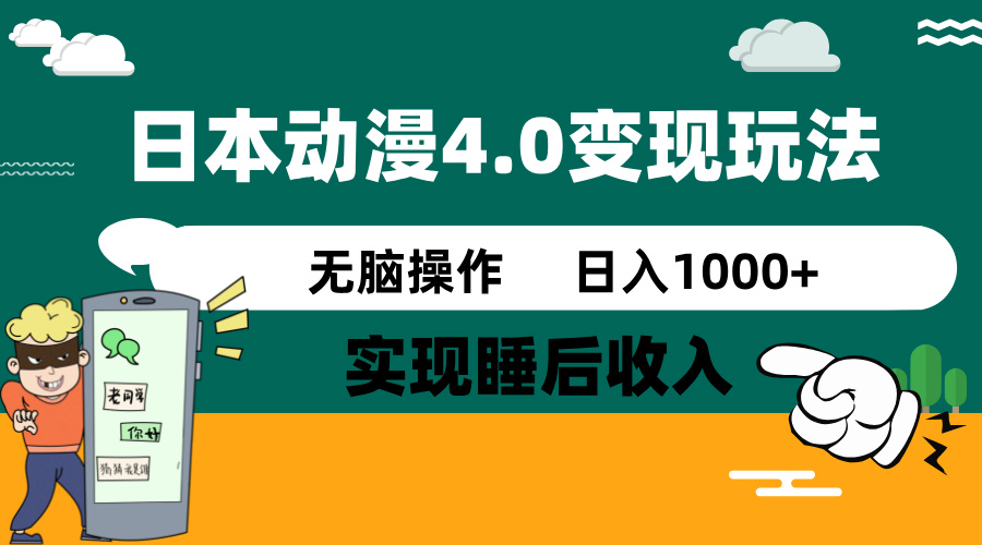 日本动漫4.0火爆玩法，零成本，实现睡后收入，无脑操作，日入1000+-海旭网创