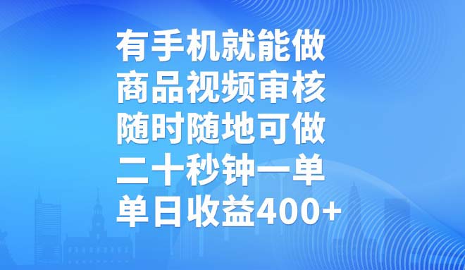 有手机就能做，商品视频审核，随时随地可做，二十秒钟一单，单日收益400+-海旭网创