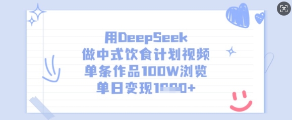 用DeepSeek做中式饮食计划视频，单条作品100W浏览，单日变现多张-海旭网创