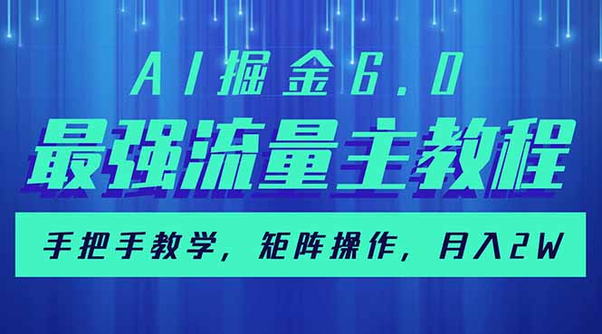 AI掘金6.0，最强流量主教程，手把手教学，矩阵操作，月入2w+-海旭网创