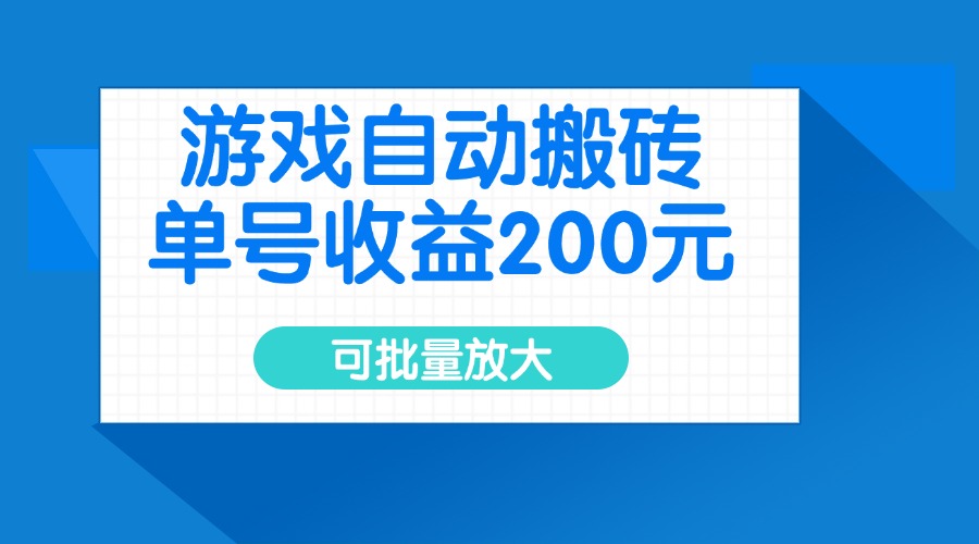 游戏自动搬砖，单号收益200元，可批量放大-海旭网创