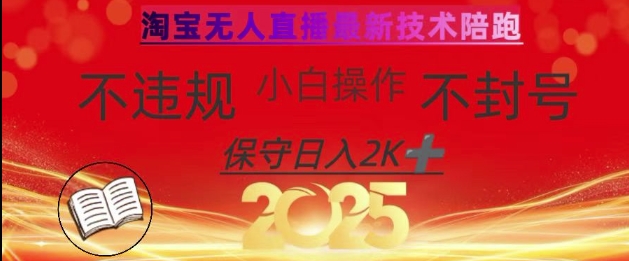 2025年淘宝无人直播带货10.0，全新技术，不违规，不封号，纯小白操作，日入数张【揭秘】-海旭网创