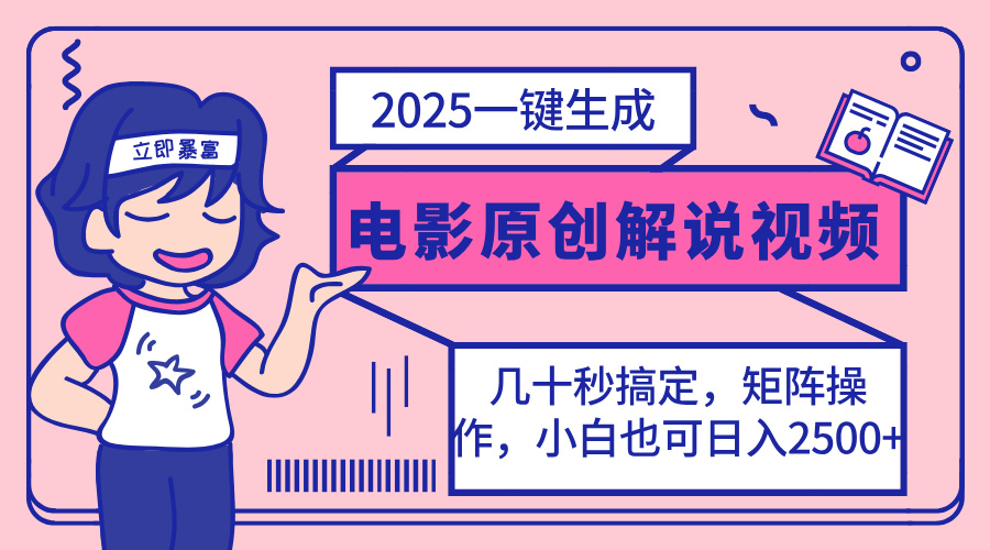 2025最新一键生成原创电影解说视频，小白也可无脑矩阵操作，一天几分钟…-海旭网创