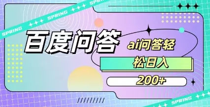 百度ai问答，人人可操作，日入2张-海旭网创