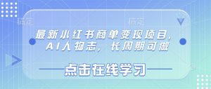 最新小红书商单变现项目，AI人物志，长周期可做-海旭网创