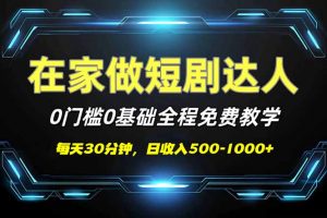 短剧代发，0基础0费用，全程免费教学，日入500-1000+-海旭网创