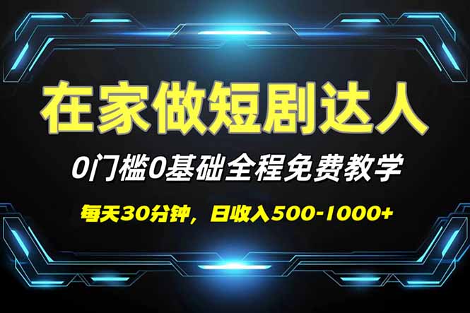 短剧代发，0基础0费用，全程免费教学，日入500-1000+-海旭网创