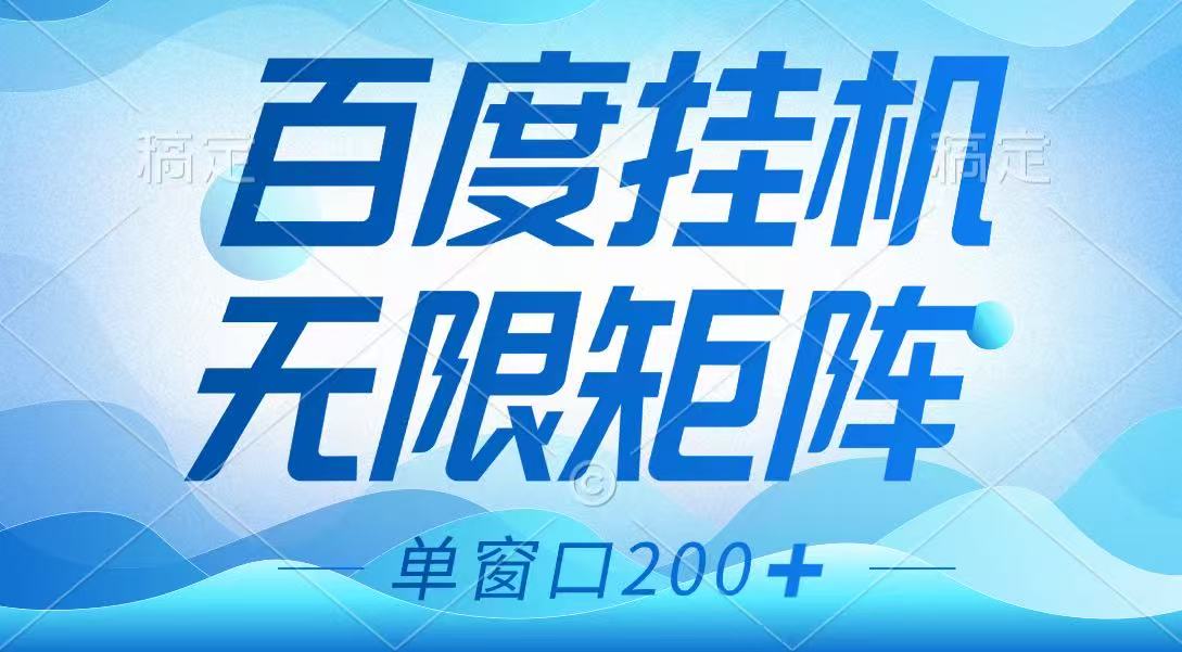 百度挂机项目，可矩阵无限多开，羊毛无限薅，无脑操作长期稳定-海旭网创