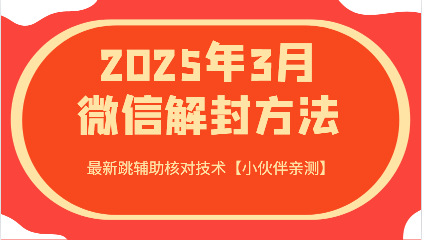 2025年3月微信解封方法 最新跳辅助核对技术【小伙伴亲测】-海旭网创