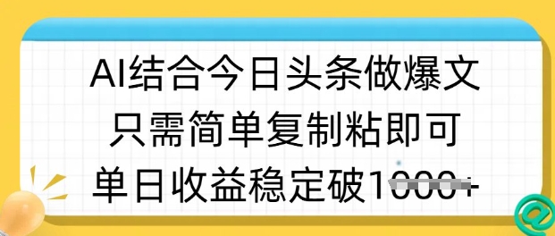 ai结合今日头条做半原创爆款视频，单日收益稳定多张，只需简单复制粘-海旭网创