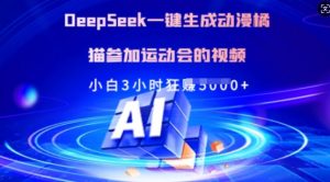 Deepseek一键生成动漫橘猫参加运动会的视频，小白3小时狂收多张-海旭网创