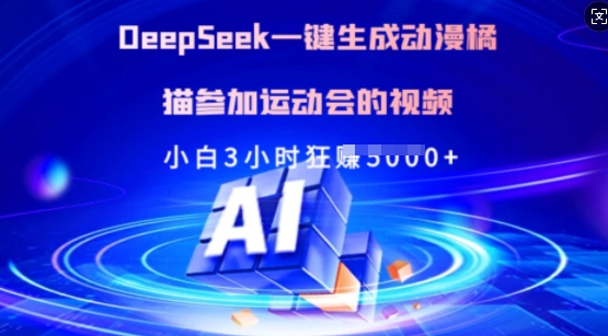 Deepseek一键生成动漫橘猫参加运动会的视频，小白3小时狂收多张-海旭网创