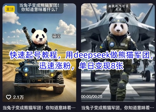 快速起号教程，用deepseek做熊猫军团，迅速涨粉，单日变现8张-海旭网创