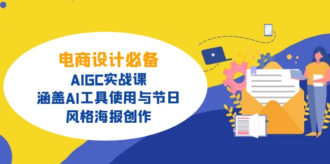 电商设计必备！AIGC实战课，涵盖AI工具使用与节日、风格海报创作-海旭网创