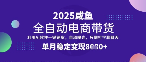 全网首发【闲鱼全自动电商带货】三年磨一剑，一朝露锋芒，单月稳定变现8k+【揭秘】-海旭网创