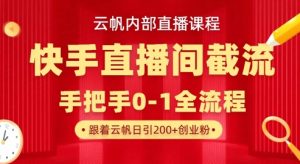 云帆内部直播课·快手直播间截流玩法，日引100+创业粉-海旭网创