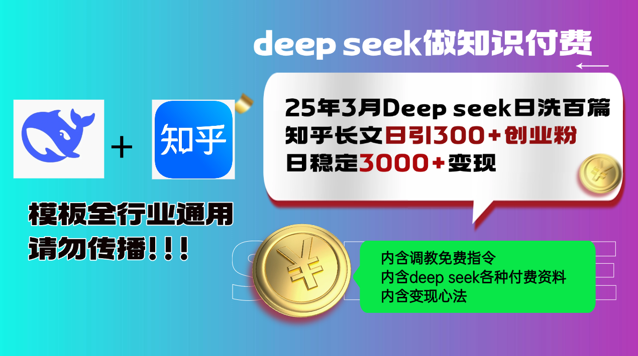 25年3月最新Deep seek日洗百篇知乎长文日引300+创业粉，日稳定3000+变…-海旭网创