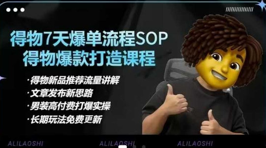 得物电商【合集】得物选品逻辑、细节优化、定价、爆款打造，7天打爆单品SOP，细致教学等-海旭网创