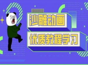 沙雕动画教学-抖音短视频熊猫人制作教程-海旭网创