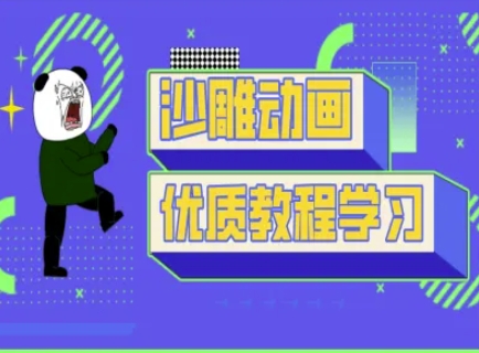 沙雕动画教学-抖音短视频熊猫人制作教程-海旭网创