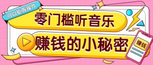 操作简单无门槛的音乐推广项目，一单/5元。可以矩阵操作，收益无上限！-海旭网创