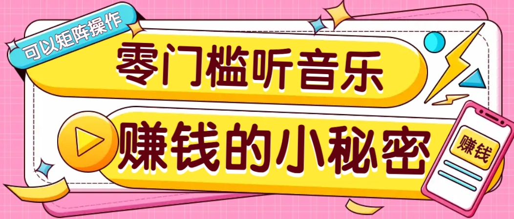 操作简单无门槛的音乐推广项目，一单/5元。可以矩阵操作，收益无上限！-海旭网创