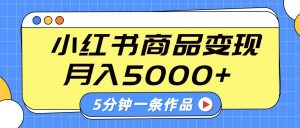 小红书字幕作品玩法，商单变现月入5000+，5分钟一条作品-海旭网创