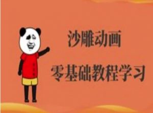 沙雕动画制作课程-沙雕人物动画教程-海旭网创