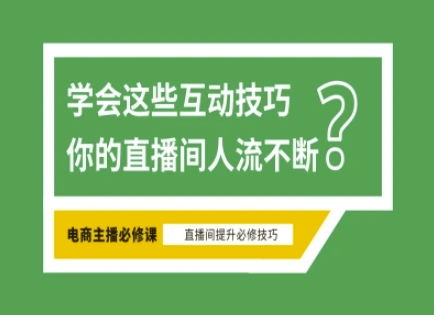 淘宝直播必备直播间互动技巧，掌握这些方法下一个头部主播就是你-海旭网创