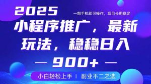 25年小程序掘金最新玩法，稳稳日入900+，副业兼职的不二之选-海旭网创