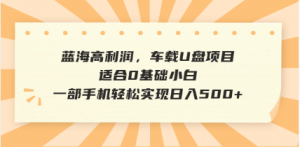 抖音音乐号全新玩法，一单利润可高达600%，轻轻松松日入500+，简单易上...-海旭网创