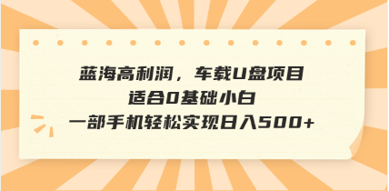 抖音音乐号全新玩法，一单利润可高达600%，轻轻松松日入500+，简单易上…-海旭网创