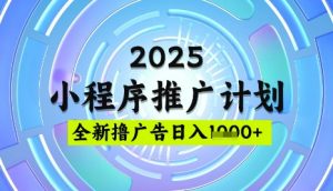 2025微信小程序推广计划，撸广告玩法，日均5张，稳定简单【揭秘】-海旭网创