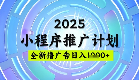 2025微信小程序推广计划，撸广告玩法，日均5张，稳定简单【揭秘】-海旭网创