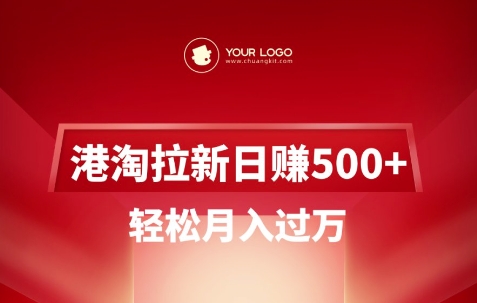 港淘拉新项目日入5张，轻松月入过W-海旭网创