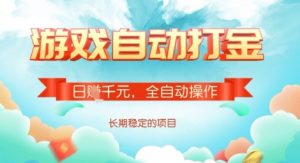 全自动打金搬砖网游，日入多张，长期稳定收益的副业项目【揭秘】-海旭网创