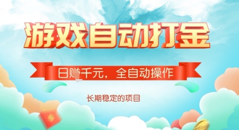 全自动打金搬砖网游，日入多张，长期稳定收益的副业项目【揭秘】-海旭网创