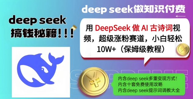 用DeepSeek做AI古诗词视频，超级涨粉赛道，小白轻松涨粉10W+(保姆级教程)-海旭网创